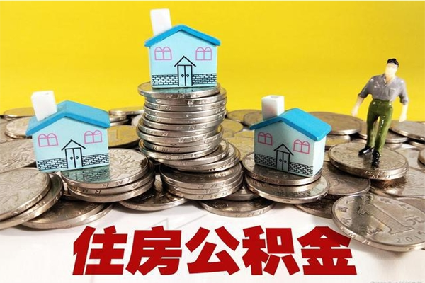 大兴安岭公积金单位部分可以取出来吗（住房公积金单位缴纳的部分可以提取吗）