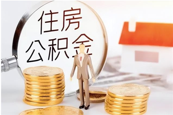 大兴安岭负债可以取公积金吗（负债公积金可以贷款买房吗?）