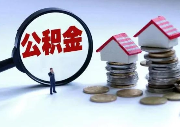 大兴安岭离职了怎么取公积金（离职了怎么提取住房公积金的钱）