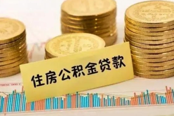 大兴安岭离职后可以取住房公积金吗（离职了可以取公积金吗）