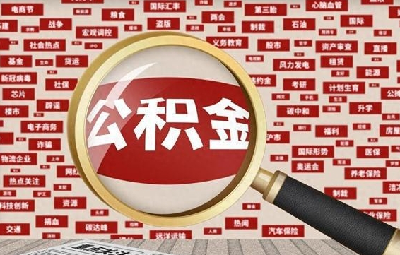 大兴安岭离职了怎么取公积金（离职了怎么提取住房公积金的钱）