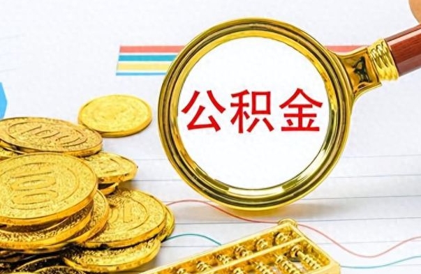 大兴安岭公积金怎么取（咋样取公积金）